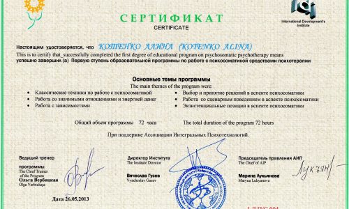 психосоматика сертификат
